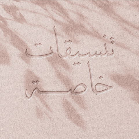 تنسيقات يافا  ❤️